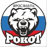 Рокот Ярославль