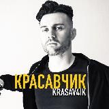 КРАСАВЧИК 👱 OLEG VALYN