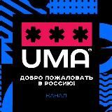 Добро пожаловать в Россию!