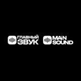ГЛАВНЫЙ ЗВУК | MAIN SOUND