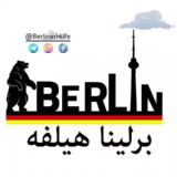 Berliner Hilfe🏛️برلینا هیلفه