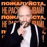 Пожалуйста, не рассказывай!