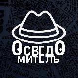Осведомитель