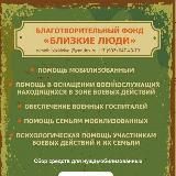 БФ "Близкие люди" Za Победу