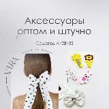 Vira - Аксессуары | Южные Ворота