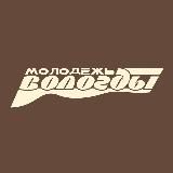 Молодёжь Вологды💪🏻