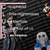 ✨𝕮𝕷𝖀𝕿𝕯 — ⲧⲉⲡⲉⲣь ⲃⲥⲉ!✨