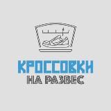КРОССОВКИ НА РАЗВЕС