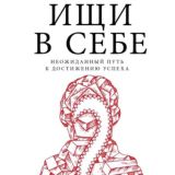 Ищи в себе
