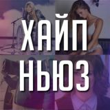 ХАЙП НЬЮЗ | 18+