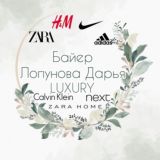 Байер🤍👗Zara,HM,NEXT, ASOS
