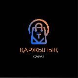 🇰🇿 ҚАРЖЫЛЫҚ САУАТ