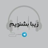 زیبا بشنویم