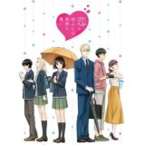 Не называй это любовью! / Koi to Yobu ni wa Kimochi Warui