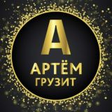 ARTEM GRUZ!T