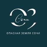 ОПАСНАЯ ЗЕМЛЯ | СОЧИ