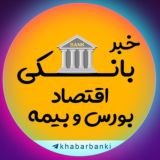 خبربانکی | اخبار و تحلیل اقتصادی