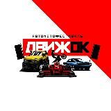Движок 🏎