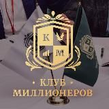 Клуб миллионеров Чита💰