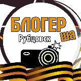 Блогерша Рубцовск