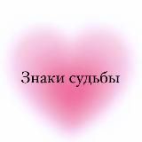Знаки судьбы
