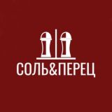 Соль&Перец