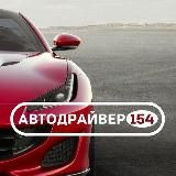 Автодрайвер154|курсы вождения