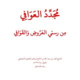 مجدد العوافي في العروض والقوافي