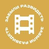 забыли развидеть | о кино
