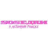 sosedki.TV: В активном поиске