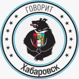 Говорит Хабаровск