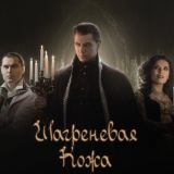 Мюзикл «Шагреневая кожа»
