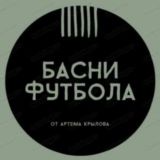 Крылов / Басни Футбола