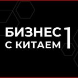 Бизнес с Китаем WECHAT