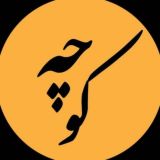 کـــانـــال خبــــــری تــــحــلــیــلــی کـــوچـــــه