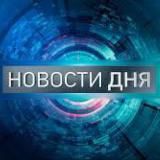 🔥Новости Дня🔥