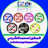 تحديثات واتساب محمد الشرعي/وتساب محمد الشرعي