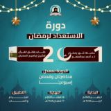 دورة الاستعداد لرمضان لدكتور أحمد عبد المنعم "فاتحون"