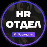 Вакансии | Розумскул