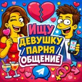 Ищу девушку / парня / общение ❤️