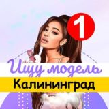 Ищу модель Калининград