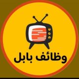 وظائف بابل الحلة