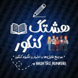 👩🏻‍🎓 هشتگ کنکوری👨🏻‍🎓