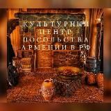 🟥 КУЛЬТУРНЫЙ ЦЕНТР ПОСОЛЬСТВА АРМЕНИИ-Официальный канал