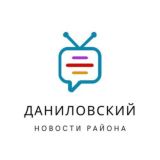 Касается Даниловского района