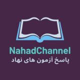 پاسخ آزمون های نهاد - جواب ازمون نهاد