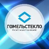 ОАО "ГОМЕЛЬСТЕКЛО" (официальный канал)