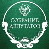 Собрание депутатов города Каспийска