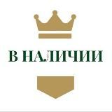 Royal в наличии 👑