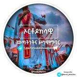 ኦርቶዶክሳዊ ወጣትነትና ሥነምግባር